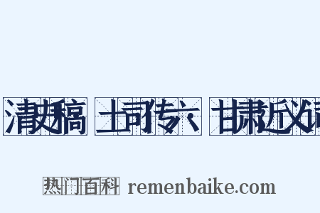 清史稿·土司传六·甘肃近义词是什么意思的图片